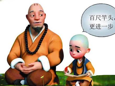 百尺竿头更进一步意思是形容学问、成绩等东西已经达到了很高的程度,但不能满足,还要进一步努力。 #成语 #中国