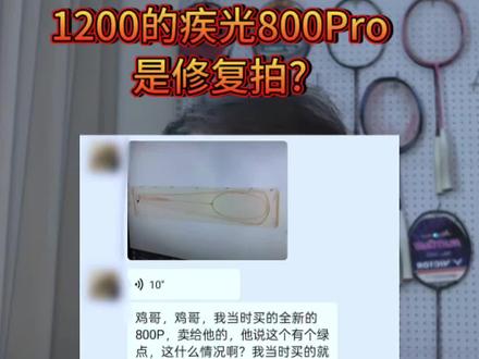1200的疾光800Pro是修复拍? #dou来挥拍 #羽毛球拍 #尤尼克斯 #羽球人 #羽毛球装备