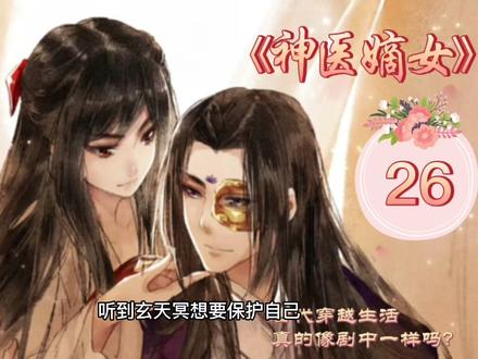 神医嫡女(26)赶紧更新,没想到我竟然有天会面对催更😭 #漫画推荐 #神医嫡女凤羽珩 #玄天冥 #小说推荐