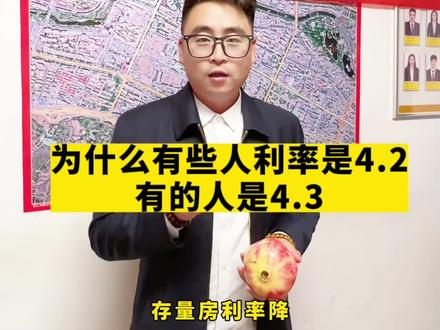 为什么存量房利率有些人是4.2,有些人是4.3。#青海宋主任说房