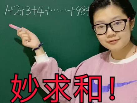#一倩老师课堂 #小学数学 从1加到100到底等于多少呢?@DOU+小助手