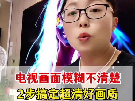电视画面模糊不清楚
2步搞定超清好画质
#干货分享 #创维壁纸电视 #Q8H #Q7H #电视