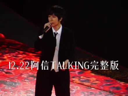 阿信你是最棒的,你要好好的!!!