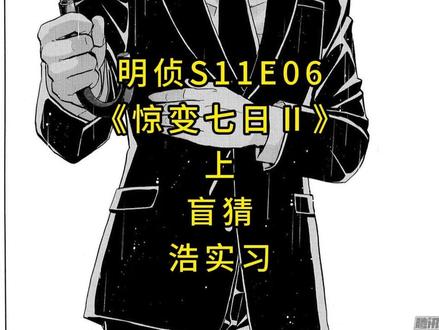 明侦S11E06《惊变七日Ⅱ》上 盲猜 浩实习 #大侦探#张宥浩