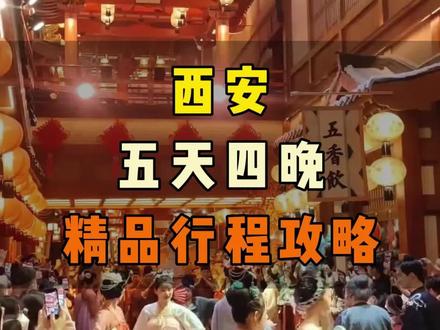 西安五天四晚精品游玩攻略,穿越千年,品味长安!#西安 #西安旅游 #大唐不夜城 #旅行攻略