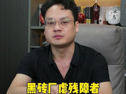 黑砖厂虐残障者无薪劳作 #上官正义 #残障人士 #砖厂
