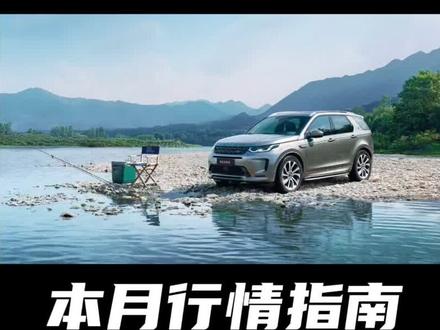 发现运动一口价!本月行情奉上!#路虎发现运动版 #路虎 #路虎发现