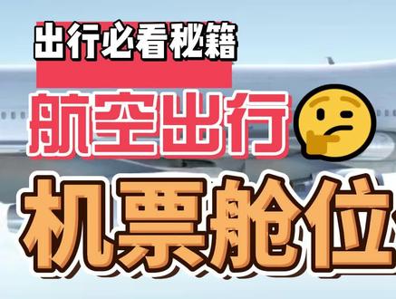 飞机舱为代表什么含义? #飞机 #舱位