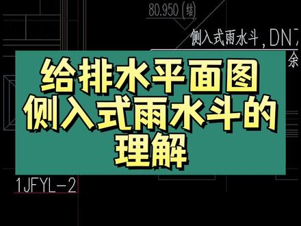 给排水平面图 侧入式雨水斗的理解#工程造价 #建筑识图 #安装造价 #给排水 #建筑工程 @安装工程造价美美老师