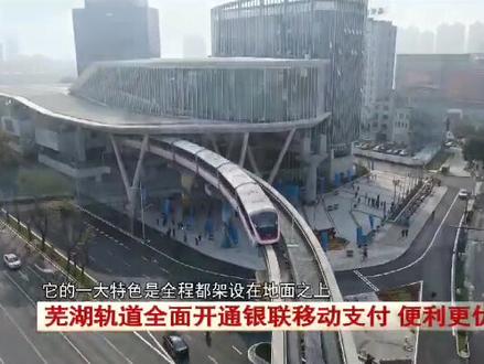 11月3号,芜湖轨道交通一号线正式开通运营,标志着安徽省内继合肥之后,芜湖也正式跨入了轨道交通时代。而银联云闪付乘车,以及“1分钱乘车”等礼遇也在芜湖轨道正式上线。#云闪付