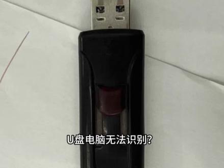 u盘不识别 怎么恢复数据 实用教程#数据恢复#硬盘数据恢复#u盘修复#u盘不识别#u盘格式化