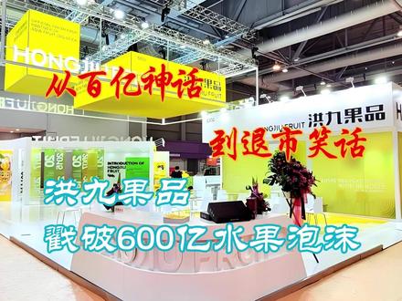 从百亿神话到退市笑话:洪九果品戳破600亿水果泡沫 它曾经让投资人相信榴莲能撬动资本地球,最后却证明那只是海市蜃楼:用水果讲故事的公司,终将露出果核里的蛀虫。
见过翻车的,没见过翻得这么有层次的,从审计师跑路到高管集体进局子,这家公司给资本市场来了个“全家桶式”暴雷。#水果 #水果店 #进口水果 #榴莲 #抖音热点记忆2025
