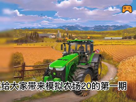 大家好,今天给大家带一期模拟农场20的第一期,希望大家喜欢。 #模拟农场20 #中视频 #手机