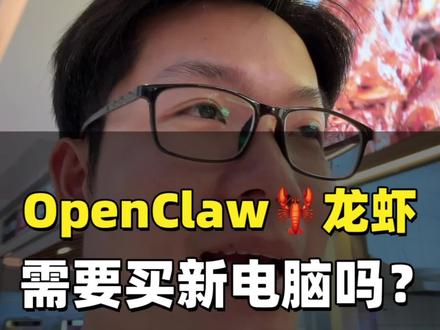 玩 OpenClaw 需要买新电脑吗? 新手小白完全不用考虑买新电脑去玩openclaw 小龙虾,建议用云服务器,成本低、安全性高。
#openclaw #龙虾 #ai