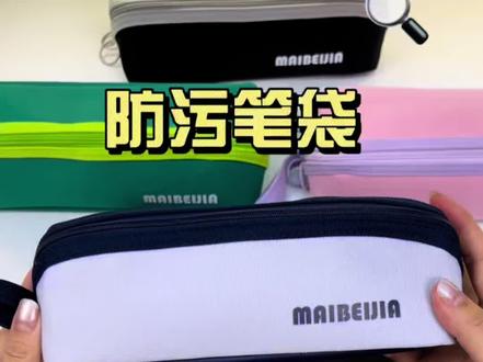 这简直就是神仙笔袋!防污就算了容量还这么大#我的文具分享#六一儿童节礼物 #笔袋 #文具 #学生用品