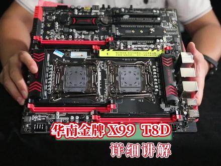 华南x99-T8D主板的性能优势怎么样?#组装电脑 #游戏工作室 #河南云之开diy电脑组装 #e5主机