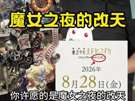 丘比这招太狠了!#魔法少女小圆 #二次元 #丘比 #魔女的回天 #魔女之夜的回天