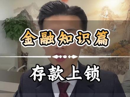 给存款上把锁#存款 #金融