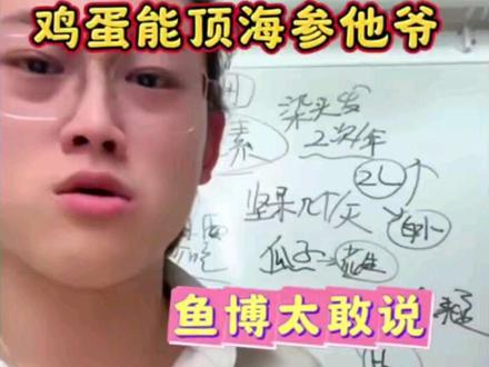 鸡蛋能顶海参他爷@偏口鱼博士 #鸡蛋 #海参 #营养#偏口鱼博士#热门