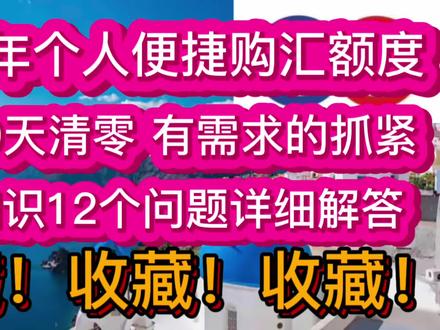 2022年购汇额度还有20天清零,外汇知识12个问题详细解答,收藏! #希腊 #移民 #购汇结汇 #购汇用途 #转汇 #黄金签证 #欧盟永居 #绿卡 #涨价 #最新政策
