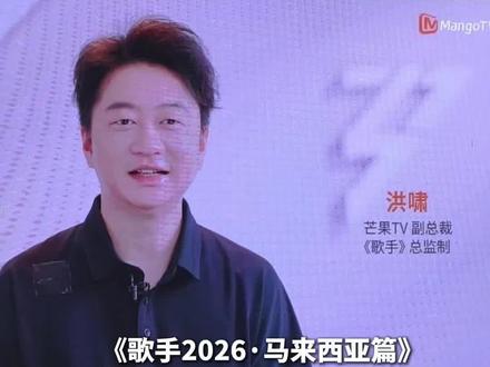 《歌手》首发阵容来了! 《歌手2026·马来西亚篇》阵容来啦!真的超期待的😍 而且不止Astro,中国的朋友们可以在芒果TV看到!
去了全部录制的本人打包票:马来西亚的歌手都很棒!超期待节目播出~
#歌手2026 #歌手2026首发 #歌手2026马来西亚篇