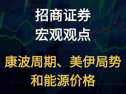 招商证券:康波周期、美伊局势和能源价格