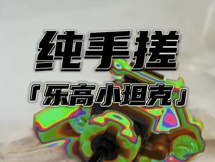 #乐高 #小玩具 #DIY #积木 #流量扶持
第二款手搓乐高小坦克