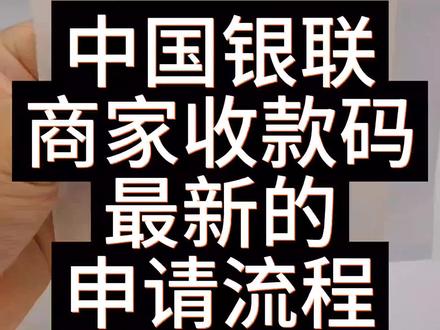 最新、完整的银联商家聚合收款码,自助申请全流#商家收款码#支付 #云闪付 #热门 #干货分享