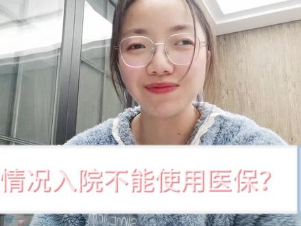 #医疗小常识
哪些情况入院不能使用医保?