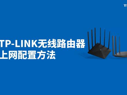 TP-LINK无线路由器上网设置方法
