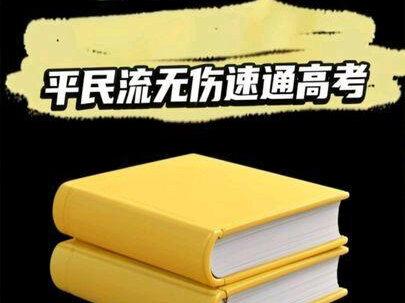 平民流无伤速通高考——预习篇 为什么你上课总是听不懂,为什么总是在做无用功?#高考 #逆袭 #高三 #百日誓师 #这也能开播