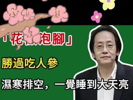 花椒泡脚,温通经络,一夜好眠。#睡眠 #养生#中医文化