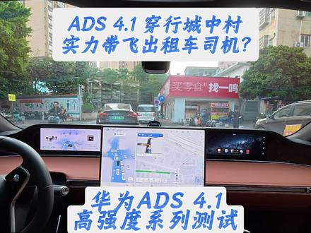 华为ADS 4.1穿行城中村,实力带飞出租车司机? ADS4.1强在哪?今天先来一小段开胃菜,看看小艺在人车混行的小路能不能做到极致平顺丝滑的通行?全程原速播放~#华为乾崑智驾