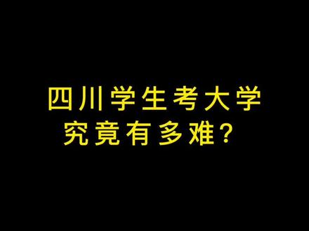 用数据告诉你四川考生上个大学有多难!四川高考录取难度有多高?#高考 #高考志愿填报 #考试