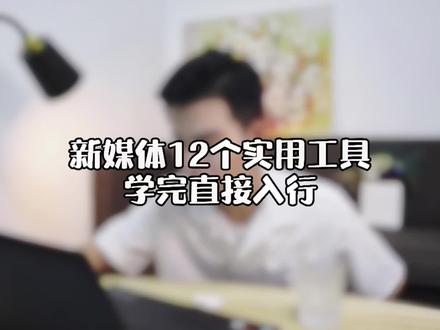 想做新媒体?这12个新媒体工具,记得学!#日常vlog #vlog #新媒体 #森伯伯 #职场