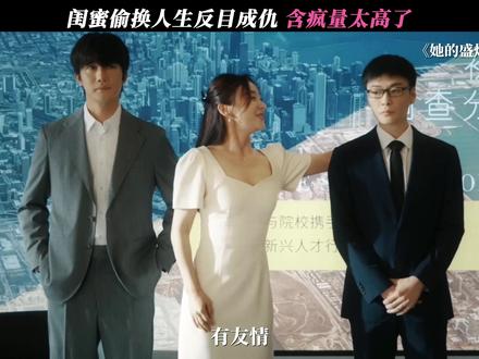 闺蜜偷换人生变敌蜜 #她的盛焰 #马思纯 #袁姗姗