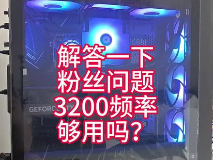 永劫无间,PUBG,3200频率到底够不够用#永劫无间 #pubg #diy电脑 #超频主机 #组装电脑
