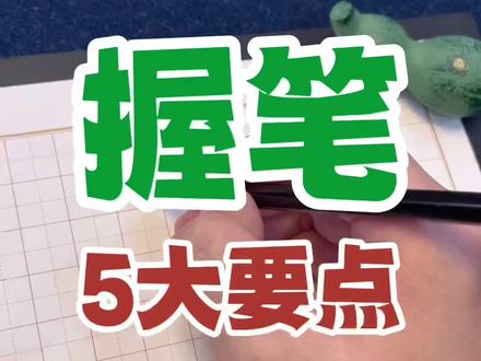 #练字 #握笔姿势 #楷书 #硬笔 #控笔 规范握笔是什么样的?五点要求依次满足即可