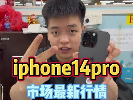 iphone14pro市场真实行情,一条视频告诉你#iphone14pro #苹果手机