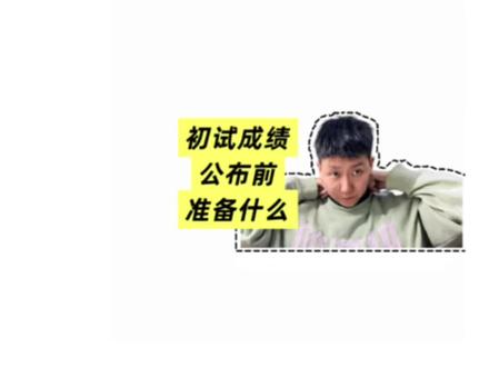 初试成绩公布前需要准备什么? #知识分享 #一分钟干货教学 #考研 #考研成绩 #考研初试成绩