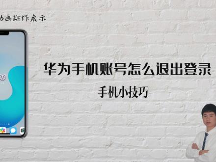 华为手机账号怎么退出登录