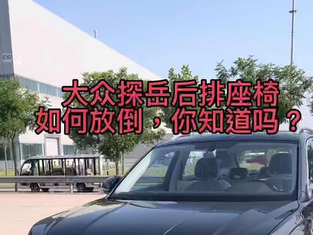 #探岳 #带你懂车 #汽车知识 #抖音汽车 探岳后排座椅如何放倒,你都了解吗?