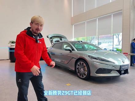 1036km!全球最长纯电续航车型 全新腾势Z9GT竟然成了全球最长纯电续航车型?122.5度电池包,首搭比亚迪第二代刀片电池,搭配闪充技术,纯电续航直接干到全球最长的1036km,上市价格预计41万+!#全新腾势Z9GT#厉害了我的车 #拍车日记