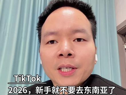 新手做TK,去东南亚练手真没必要,直接美区欧区,一步到位,浪费一分钟,都是对行业的不理解#tiktok