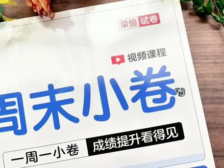 荣恒周末小卷#26春下册1-6年级语数同步周测,单元月考期中试卷#单元测试#2026新版