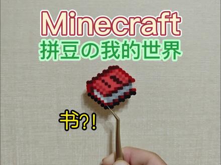 我的世界拼豆
书
#我的世界#拼豆 #手工 #游戏