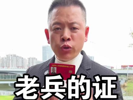 老兵们的退役军人优待证为啥都不会用。#退役军人#优待证#致敬军人#正能量#爱国