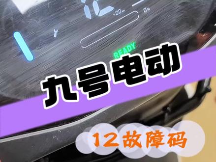 九号电动12号故障码,怎么快速判断是不是电机霍尔问题#维修电动车 #维修日常生活分享 #九号