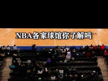 【NBA球馆之最1】NBA的明星球馆,你都了解吗?#dou来nba#篮球馆 #科普#尼克斯#湖人