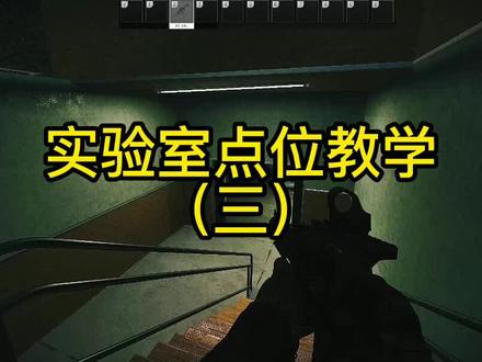逃离塔科夫实验室地图点位3#逃离塔科夫